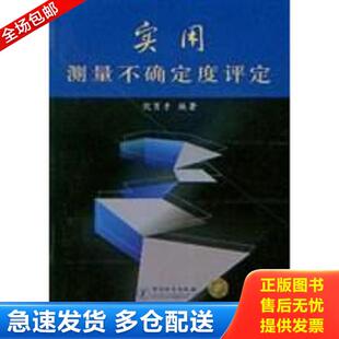 正版库存书9787502619404 实用测量不确定度评定 倪育才 中国计量出版社