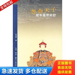 正版库存书9787108023988 苦命天子：咸丰皇帝奕詝 茅海建著 生活.读书.新知三联书店