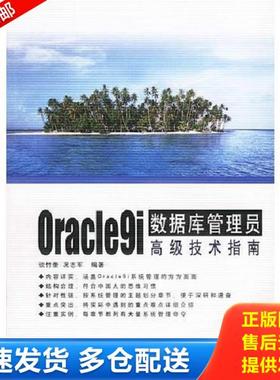 正版库存书9787113053871 Oracle9i数据库管理员高级技术指南 、谈竹奎,况志军编著 中国铁道出版社