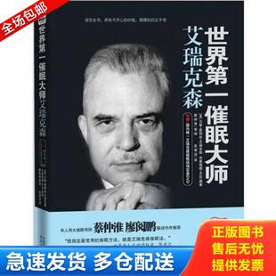 正版库存书9787543879379 世界第一催眠大师艾瑞克森   美 艾瑞克森著  美 齐尼著 吴秀洁译 湖南人民出版社 [美] 湖南人民出版社