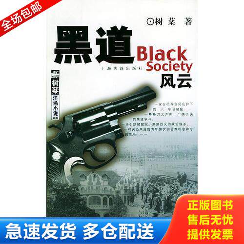 正版库存书 黑道风云——树棻洋场小说系列 9787532534739 树棻　　著 上海古籍出版社