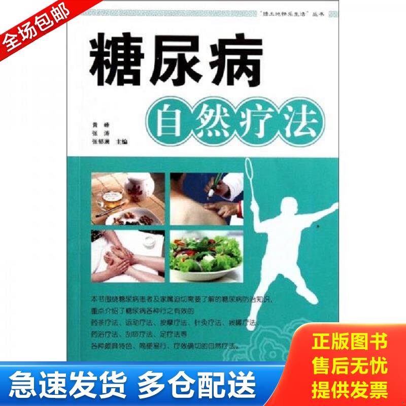 正版包邮9787533538859 正版实拍：糖尿病自然疗法 黄峰,张涛,张郁澜　主编 福建科技出版社