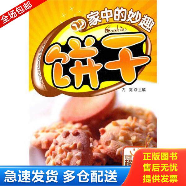 正版库存书9787538448276 家中的妙趣饼干  亢亮编 吉林科学技术出版社