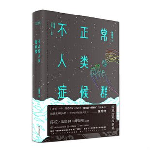 正版包邮9787541143618 不正常人类症候群 张寒寺韩寒监制 四川文艺出版社