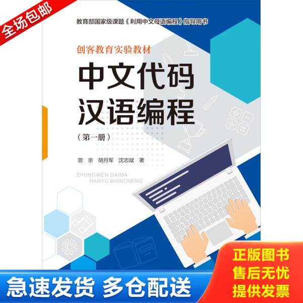 正版库存书9787300274393 中文代码汉语编程 曾京;胡月军;沈志斌著 中国人民大学出版社