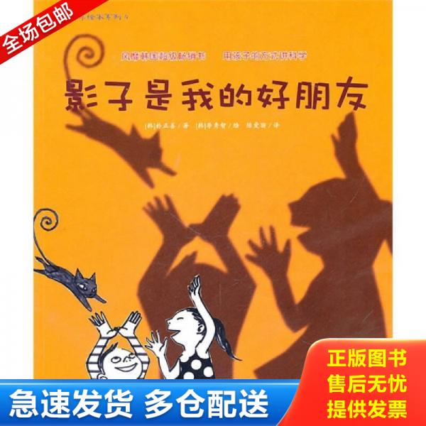 正版库存书影子是我的好朋友 9787533887797 （韩）朴正善著,（韩）李秀智绘, 浙江教育出版社图片