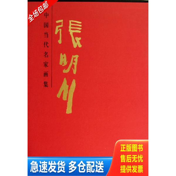 正版库存书 中国当代名家画集.张明川 8开精装带函套 9787514002867 张明川 北京工美