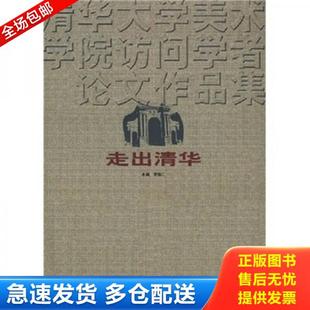 北京工艺美术出版 正版 贾德江 走出清华：清华大学美术学院访问学者论文作品集 社 库存书9787805266572