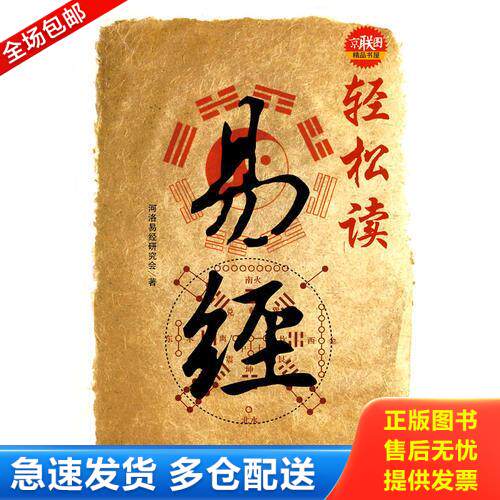 正版库存书轻松读易经 9787537833103 河洛易经研究会？？著 北岳文艺出版社