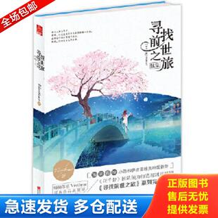 正版库存书9787531878810 寻找前世之旅续集 Vivibear 黑龙江美术出版社