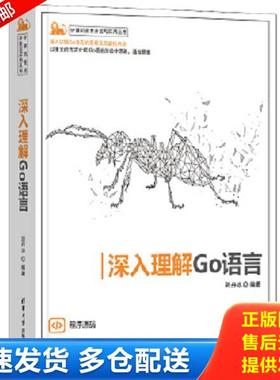 正版库存书9787302613664 深入理解Go语言/计算机技术开发与应用丛书 刘丹冰 清华大学出版社
