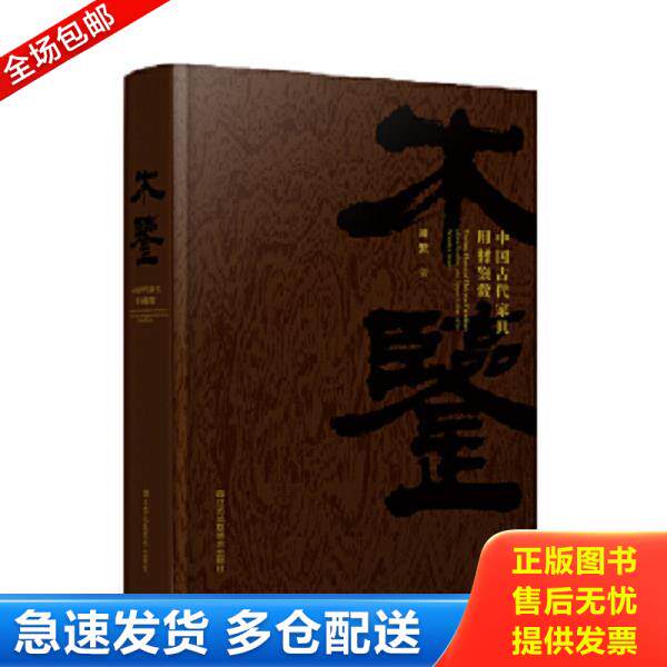 正版库存书9787558093340 木鉴:中国古代家具用材鉴赏 周默 江苏凤凰美术出版社