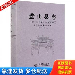 正版库存书璧山县志 9787514435153 璧山县志编纂委员会 方志出版社