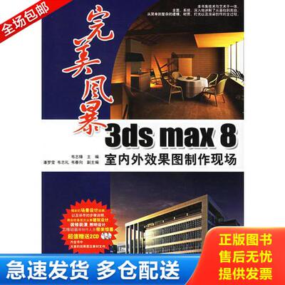 正版库存书完美风暴：3ds max 8室内外效果图制作现场 9787801726568 韦志锋　主编 兵器工业出版社