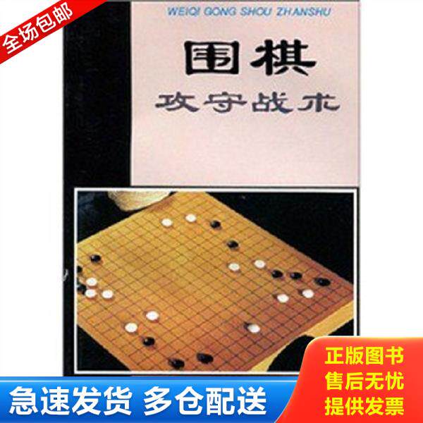 正版库存书9787508204390 围棋攻守战术 翟燕生,徐莹 金盾出版社