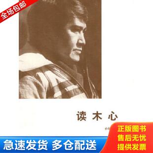 孙郁 读木心 李静 编 社 正版 广西师范大学出版 库存书9787563377091