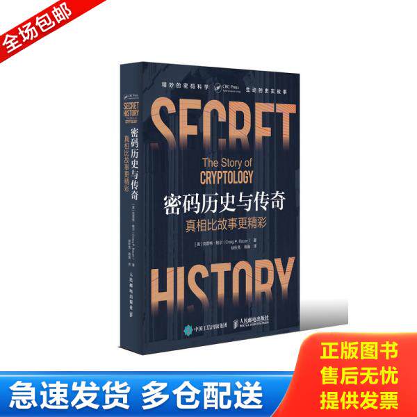 正版库存书密码历史与传奇【未开封】 9787115493965 克雷格&middot;鲍尔","徐秋亮","蒋瀚 人民邮电出版社