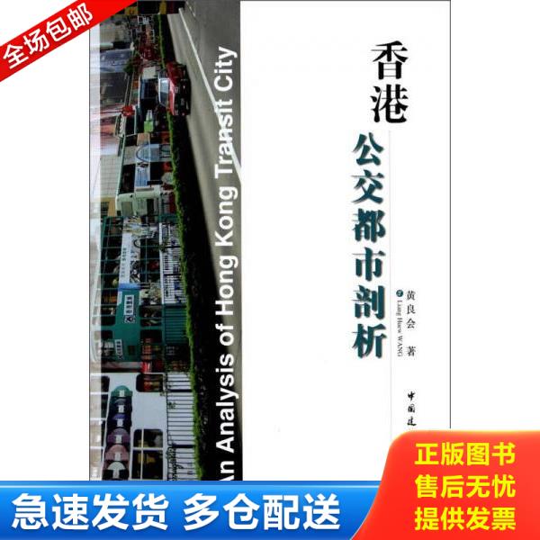 正版库存书9787112163335 香港公交都市剖析 黄良会著作 中国建筑工业出版社