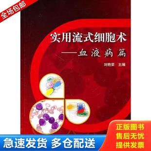 库存书9787811167580 北京大学医学出版 实用流式 刘艳荣主编 社 细胞术：血液病篇 正版