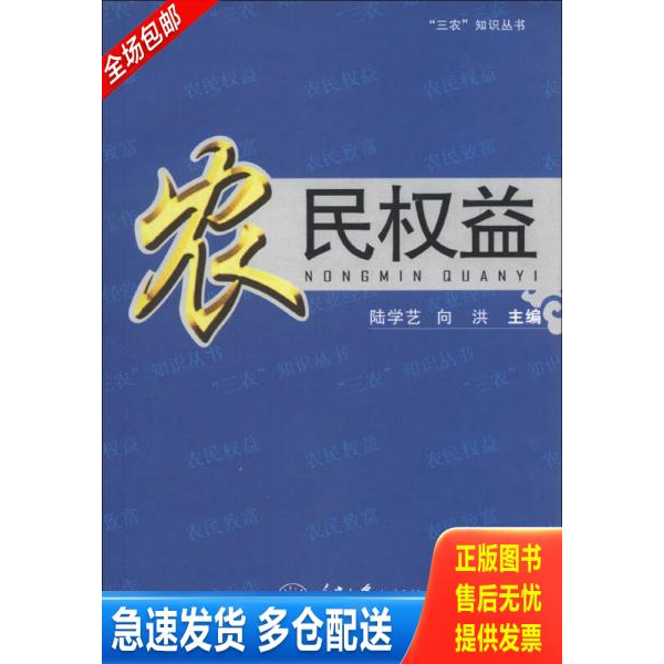 正版库存书 a78/“三农”知识丛书：农民权益 9787562434238 9787562434238 陆学艺,向洪主编 重庆大学出版社
