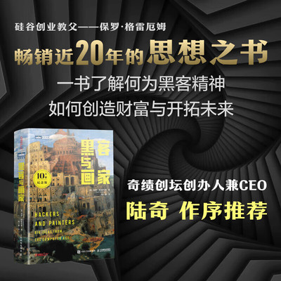 黑客与画家(10万册纪念版) 硅谷创业之父Paul Graham文集互联网创业秘笈黑客成长编程故事程序员读物程序编程书人民邮电出版社正