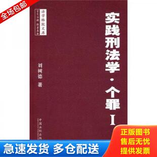 正版库存书9787509313459 法学格致文库：实践刑法学[ 个罪 I] 刘树德著 中国法制出版社