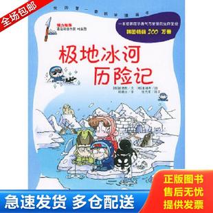 库存书9787539128702 二十一世纪出版 极地冰河历险记 崔德熙著；郑继永译；姜镜孝绘 社 韩 正版