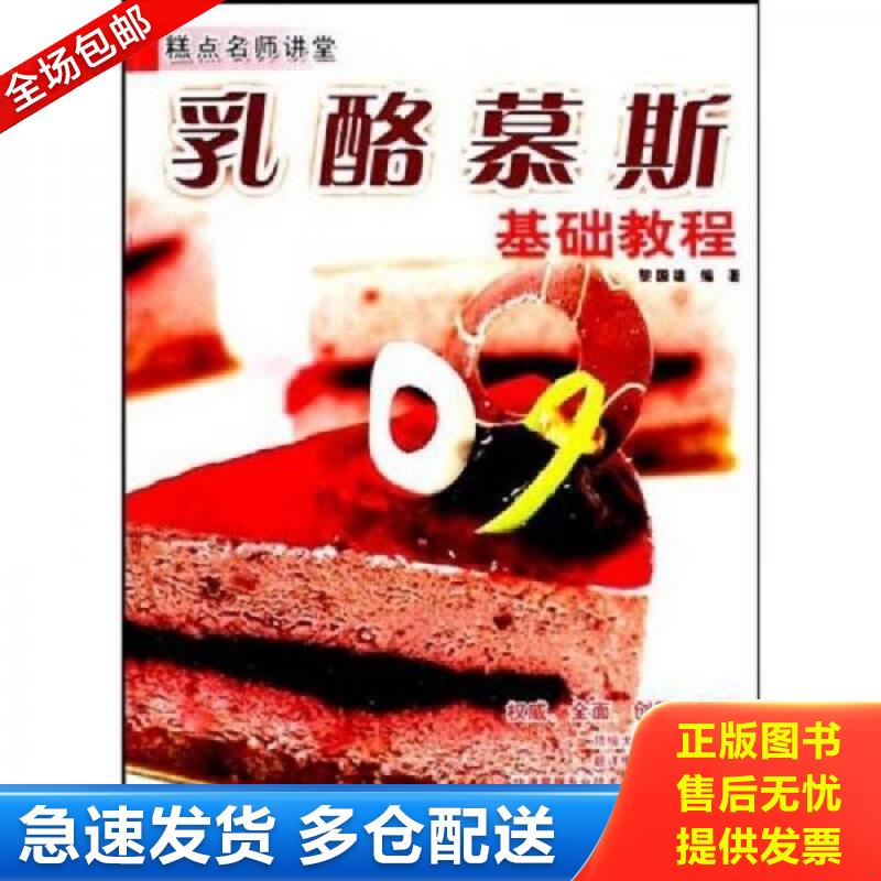 正版库存书糕点名师讲堂 乳酪慕斯基础教程 黎国雄 广东经济出版社有限公司