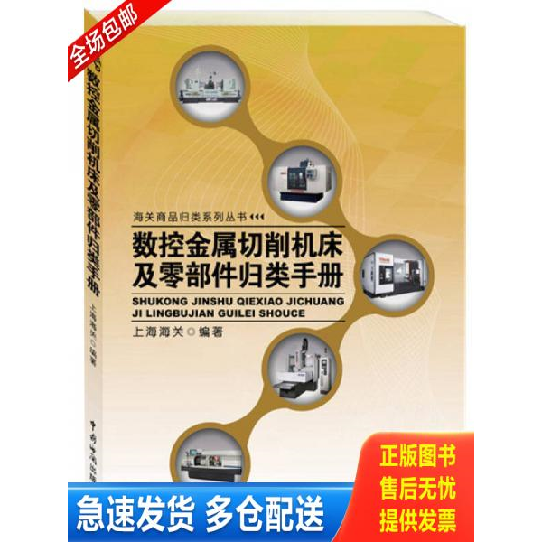 正版库存书数控金属切削机床及零部件归类手册 9787517500285 上海海关　编著 中国海关出版社