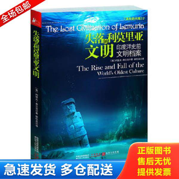 正版库存书9787214068651 失落的利莫里亚文明：印度洋史前文明档案 ［美］弗兰克•约瑟夫著 江苏人民出版社
