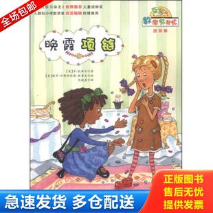 正版库存书9787530759028 数学帮帮忙 晚霞项链互动版 范晓星译 新蕾出版社 范晓星 新蕾出版社