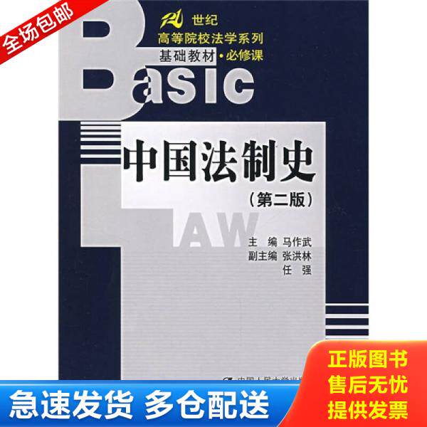 正版库存书21世纪高等院校法学系列基础教材：中国法制史（第2版）（必修课） 9787300086156 马作武主编 中国人民大学出版社