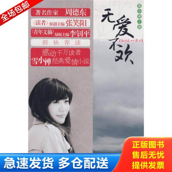 正版库存书无爱不欢  雪小禅著 二十一世纪出版社 9787539142388 雪小禅 ２１世纪出版社