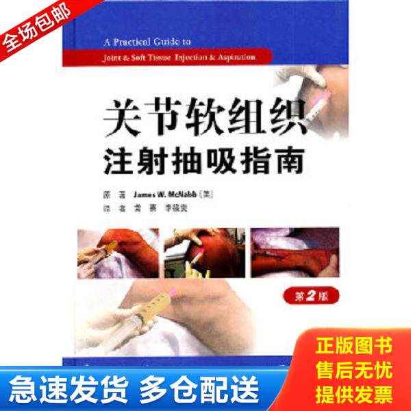 正版库存书9787509152430 关节软组织注射抽吸指南(第2版) (美)麦克纳布 原著,龚熹,李筱霁 译 人民军医出版社
