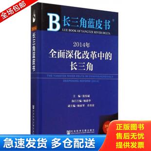 长三角 2014年全面深化改革中 2014版 张伟斌 社 正版 社会科学文献出版 库存书9787509764930