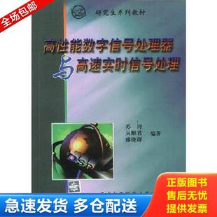 西安电子科技大学出版 正版 苏涛等编著 高性能DSP与高速实时信号处理 社 库存书9787560607429