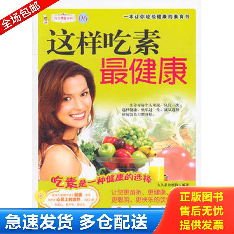 正版库存书这样吃素最健康  中国纺织出版社 久久素食机构 中国纺织出版社