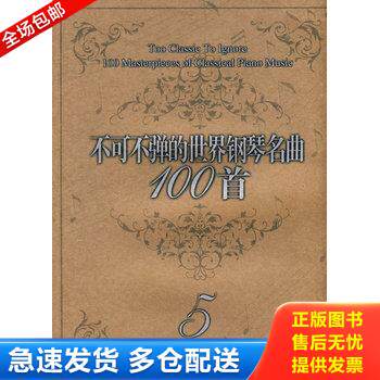 正版库存书不可不弹的世界钢琴名曲100首5 二手书实拍图 9787531333517 （美）阿诺尔德编著 春风文艺出版社