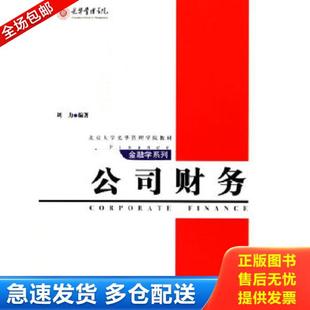 正版库存书9787301100172 公司财务 刘力编著 北京大学出版社