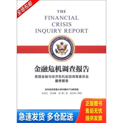 正版库存书金融危机调查报告 9787509742860 美国金融与危机起因调查委员会 社会科学文献出版社