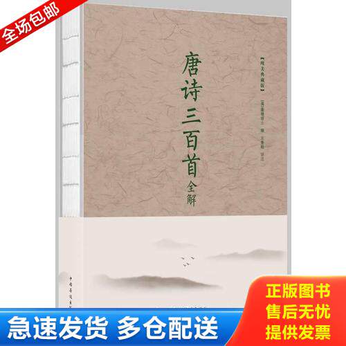 正版库存书唐诗三百首全解（保塑封保正版） 9787511370952 蘅塘退士著;王景略校 中国华侨出版社