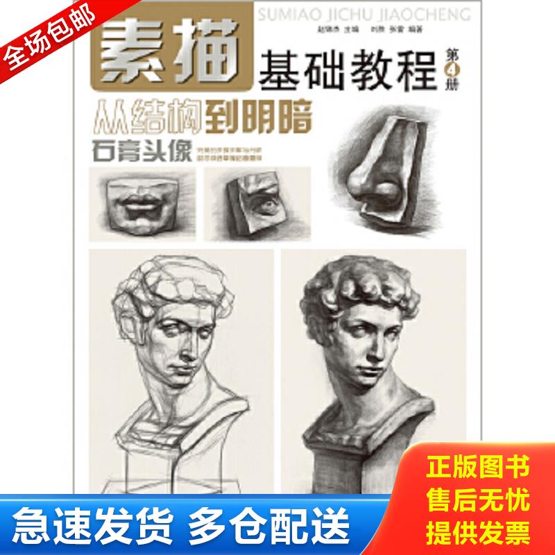 正版包邮9787539849560 素描基础教程·从结构到明暗：石膏头像 刘胜//张雷 安徽美术出版社