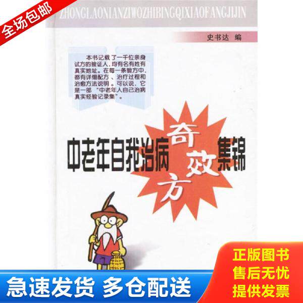 正版库存书9787538006902 中国民间家庭神效自然疗法 史书达 内蒙古科学技术出版社