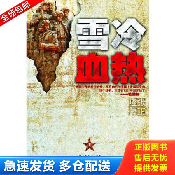 正版库存书9787535448828 雪冷血热（上卷）【正版 可降解塑封 可秒发货 秒揽收】 张正隆 长江文艺出版社