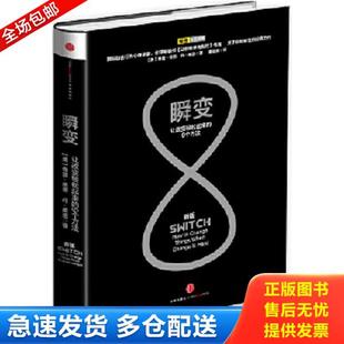 塑封 瞬变 发货快 奇普·希思 社 正版 中信出版 库存书9787508643076