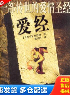 正版库存书9787801319388 爱经H39121 [古罗马]奥维德著,戴望舒译 中国妇女出版社