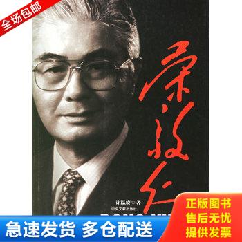 正版库存书荣毅仁 9787507321074 计泓赓著 中央文献出版社 - 实物图