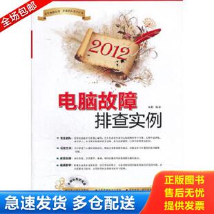 电脑报电子音像出版 正版 朱鹏著 2012电脑故障排查实例 社 库存书9787894766922