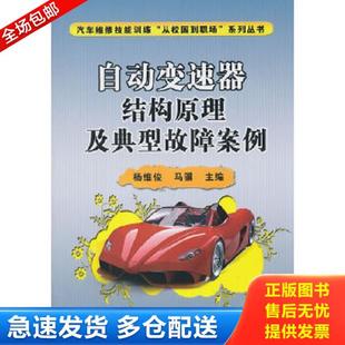 398H4% 社 自动变速器结构原理及典型故障案例 机械工业出版 马骥主编 杨维俊 114955 库存书9787111326984 正版