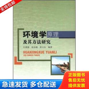 正版库存书9787517030430 正版图书 环境学原理及其方法研究 孔健健